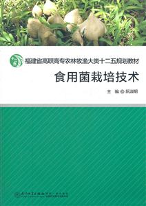 食用菌栽培技术