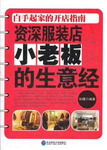 资深服装店小老板的生意经