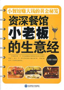 资深餐馆小老板的生意经