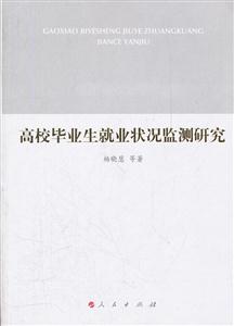 高校毕业生就业状况监测研究