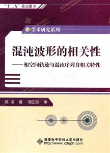 混沌波形的相关性-相空间轨迹与混沌序列自相关特性