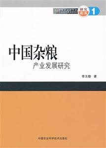 中国杂粮产业发展研究