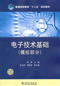 电子技术基础(模拟部分)