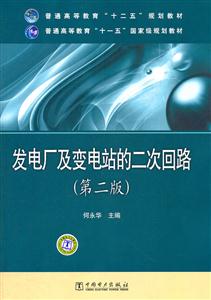 发电厂及变电站的二次回路-第二版