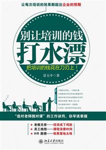 别让培训的钱打水漂-把培训的钱花在刀刃上!