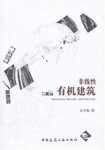 非线性有机建筑