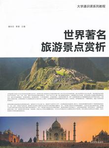 世界著名旅游景点赏析