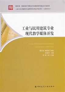 工业与民用建筑专业现代教学媒体开发A4003