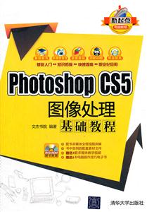 PHOTOSHOP CS5图像处理基础教程
