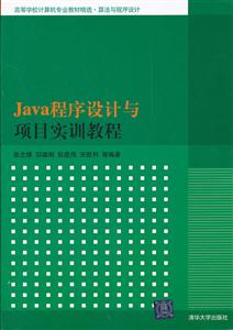 JAVA程序设计与项目实训教程