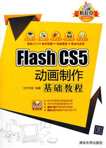 FLASH CS5动画制作基础教程