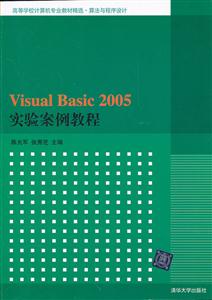 VISUAL BASIC2005实验案例教程
