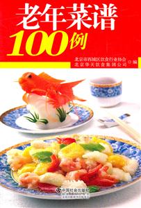 《老年菜谱100例》【价格 目录 书评 正版