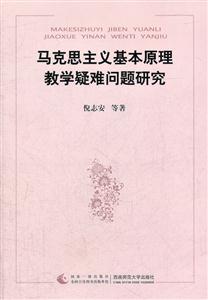 马克思主义基本原理教学疑难问题研究