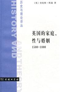 500-1800-英国的家庭.性与婚姻"