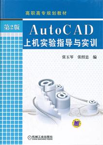 AutoCAD上机实验指导与实训-第2版