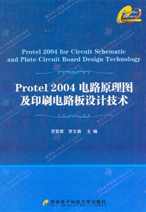 Protel 2004电路原理图及印刷电路板设计技术
