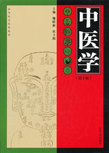 中医学-(第2版)