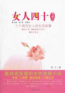 女人四十情感记