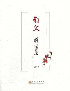 011-散文精选集"