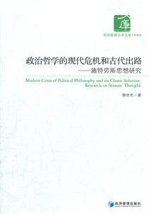 政治哲学的现代危机和古代出路-施特劳斯思想研究