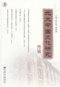 北大中国文化研究-第1辑