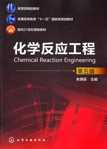 化学反应工程-第五版