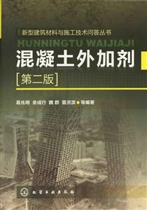 混凝土外加剂-第二版