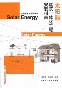 太阳能建筑一体化工程安装指南