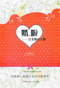婚啦-完美婚礼手册