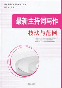 最新主持词写作技法与范例