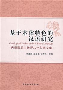 基于本体特色的汉语研究-庆祝薛凤生教授八十华诞文集