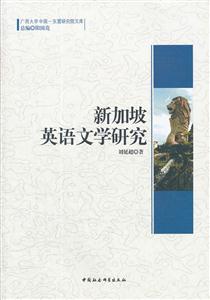 新加坡英語(yǔ)文學(xué)研究