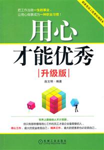 用心才能优秀-升级版