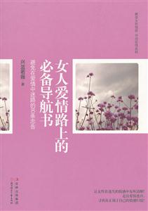 女人爱情路上的必备导航书
