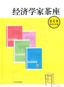 经济学家茶座-合订本 第49-52辑