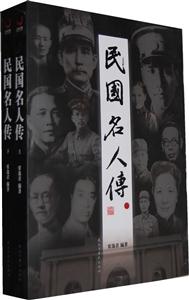 民国名人传-上下册