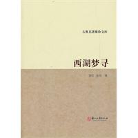 西湖梦寻