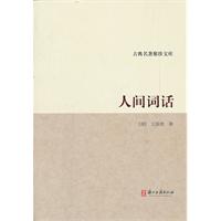 人间词话