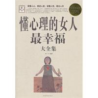 懂心理的女人最幸福大全集-超值白金版
