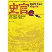 史官-触动官员神经的记录者