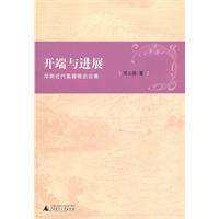 开端与进展:华南近代基督教史论集