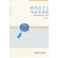 督在点子上导在要领处-高职院校教学督导工作探索
