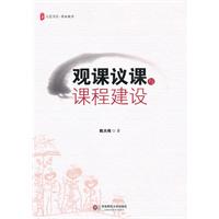 观课议课课程建设