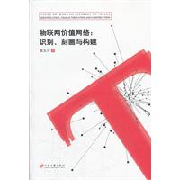 物联网价值网络:识别.刻画与构建