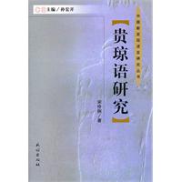 贵琼语研究