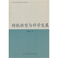 转轨转型与科学发展