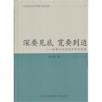 深要见底 宽要到边-改革时代的经济学术探索