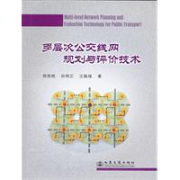 多层次公交线网规划与评价技术