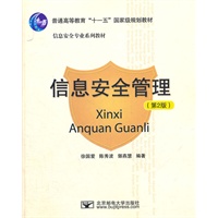 信息安全管理 第二版